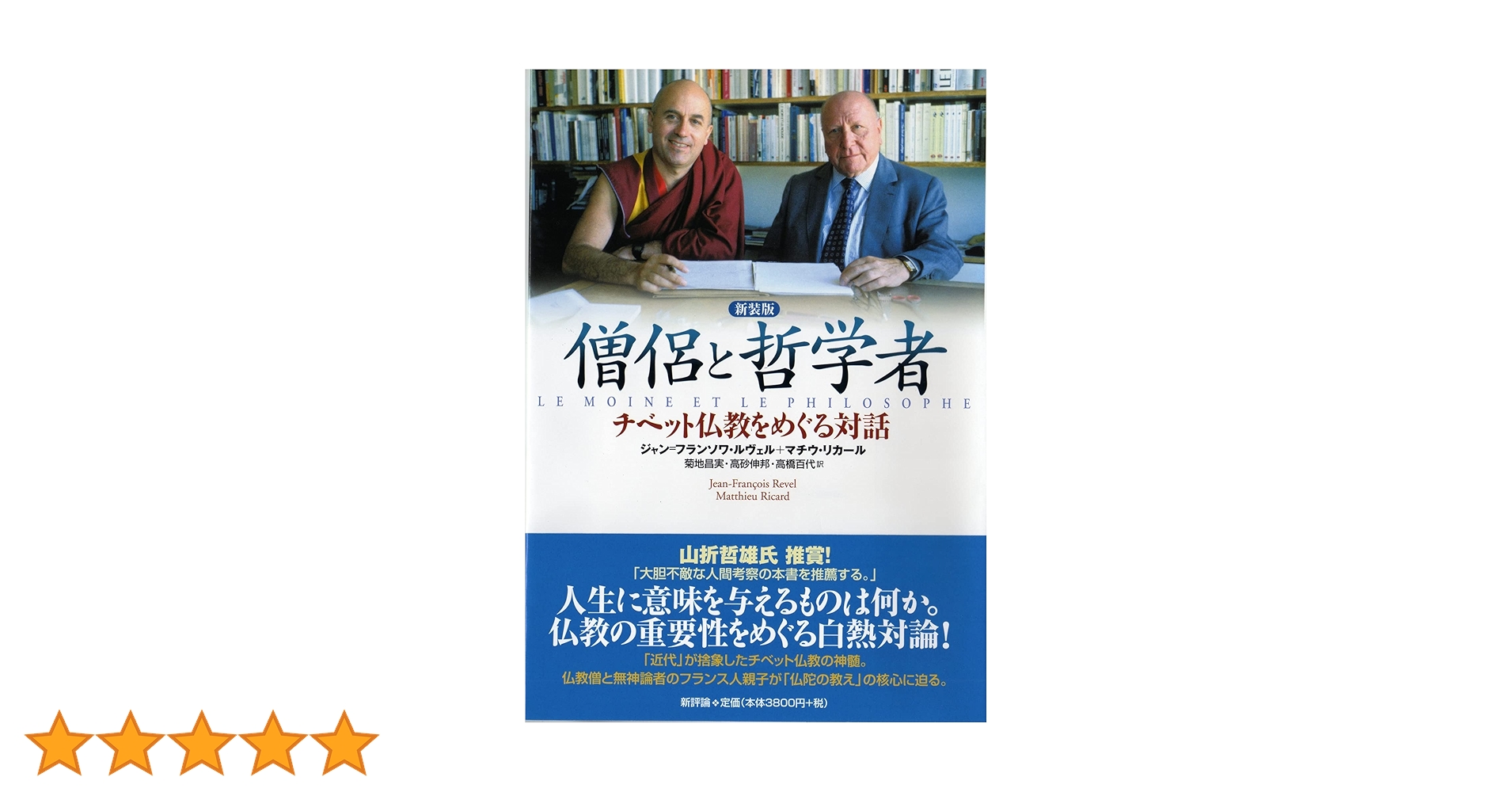 僧侶と哲学者: チベット仏教をめぐる対話 | ジャン=フランソワ